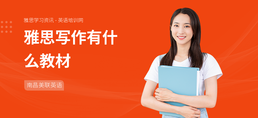 雅思写作有什么教材