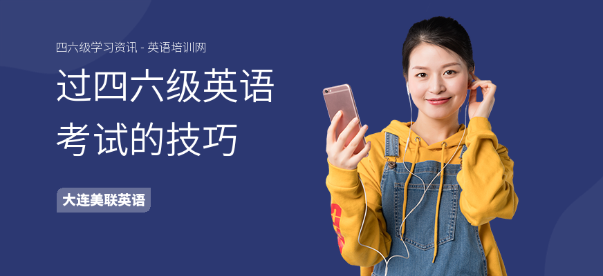 过四六级英语考试的技巧