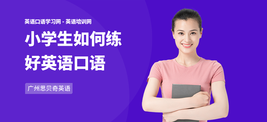 小学生如何练好英语口语