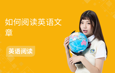 如何阅读英语文章-阅读技巧-怎么提升阅读