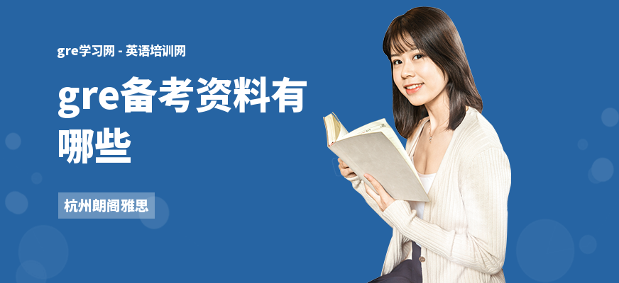 gre备考资料有哪些