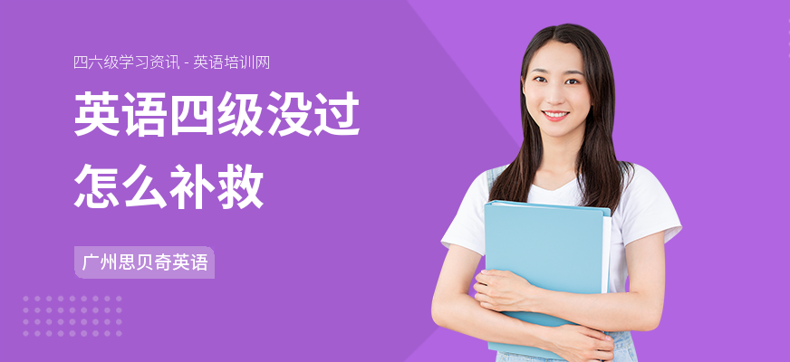 英语四级没过怎么补救