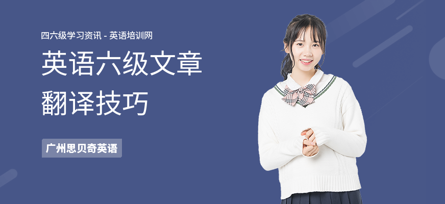 英语六级文章翻译技巧