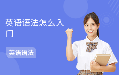 英语语法怎么入门-入门方法-语法入门技巧