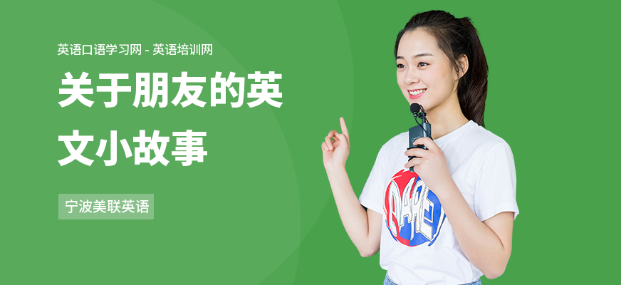 关于朋友的英文小故事
