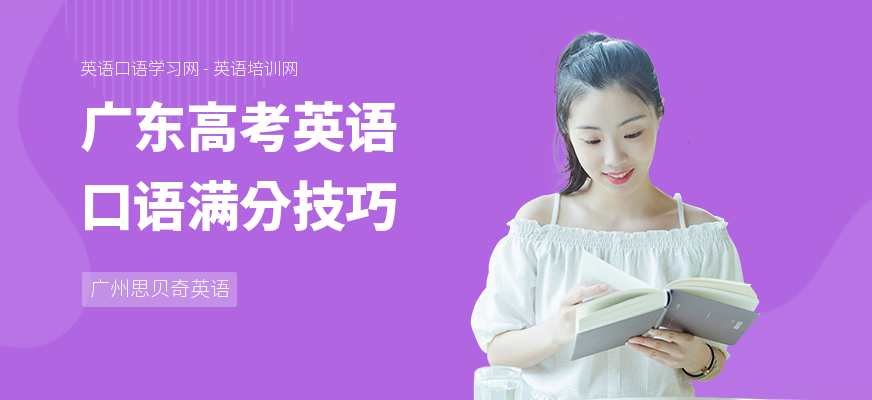 广东高考英语口语满分技巧