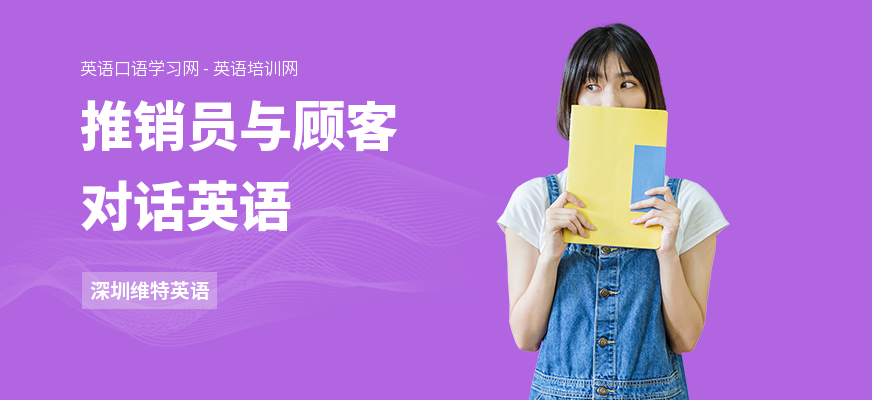 推销员与顾客对话英语