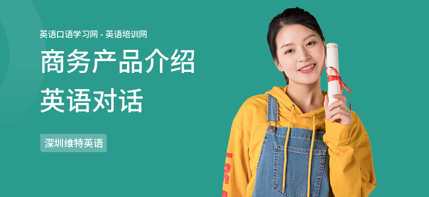 商务产品介绍英语对话