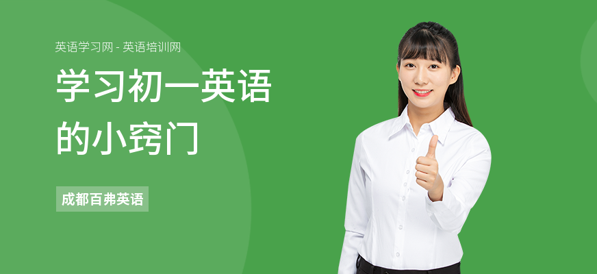 学习初一英语的小窍门