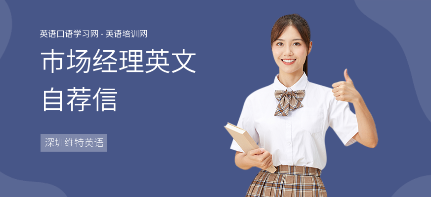 市场经理英文自荐信