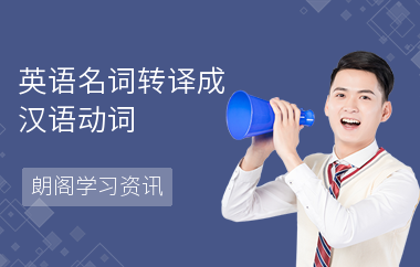 英语名词转译成汉语动词