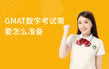 GMAT数学考试需要怎么准备