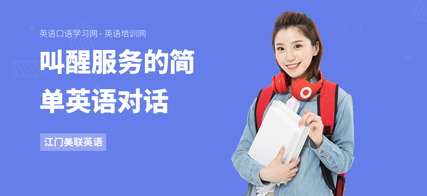 叫醒服务的简单英语对话