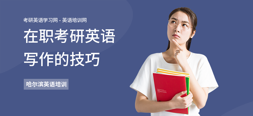 在职考研英语写作的技巧