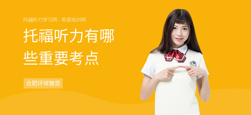 托福听力有哪些重要考点