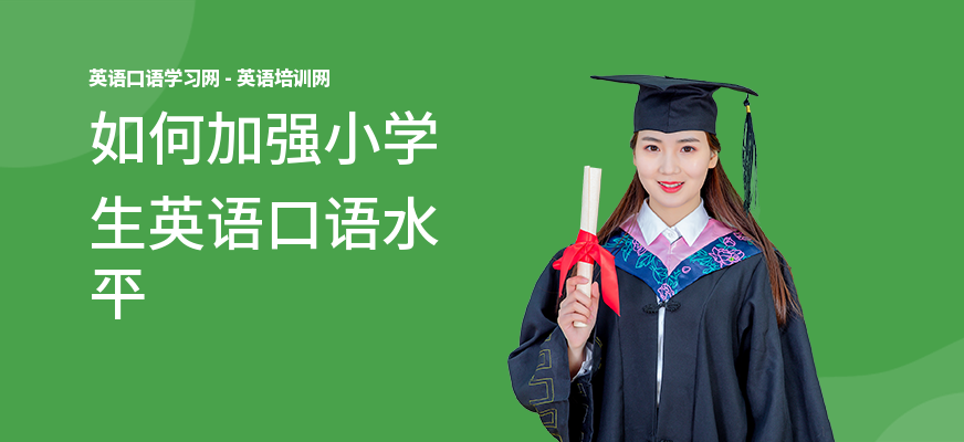 如何加强小学生英语口语水平