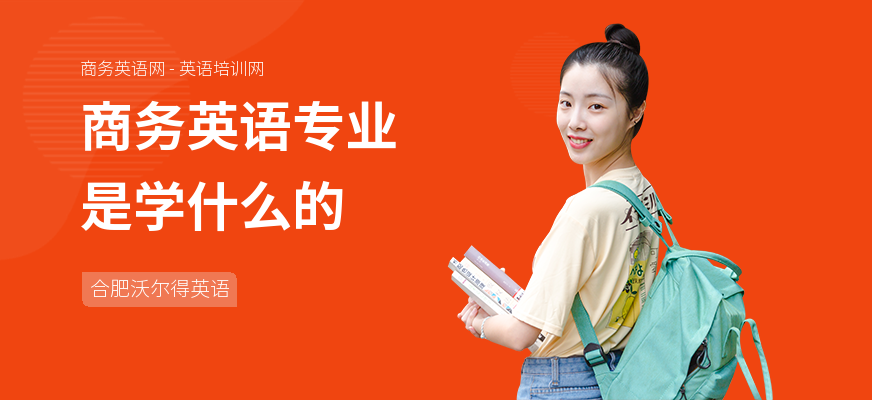 商务英语专业是学什么的