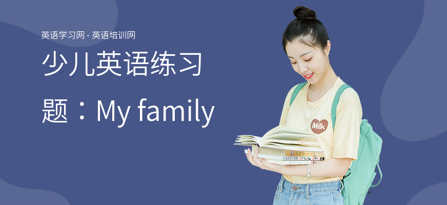 少儿英语练习题：My family