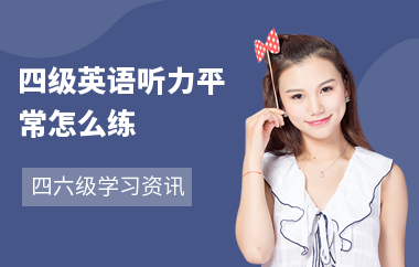 四级英语听力平常怎么练