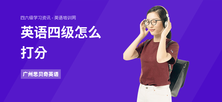 英语四级怎么打分