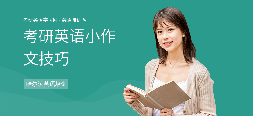 考研英语小作文技巧