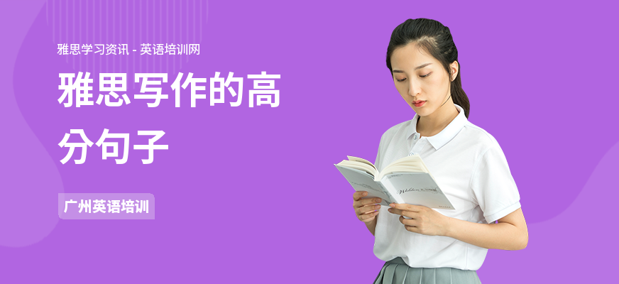 雅思写作的高分句子