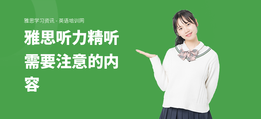 雅思听力精听需要注意的内容
