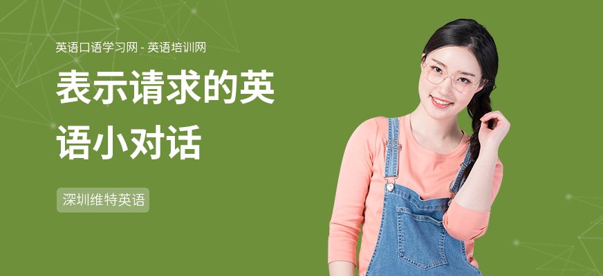 表示请求的英语小对话