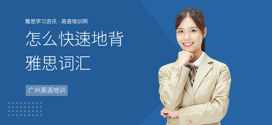 怎么快速地背雅思词汇