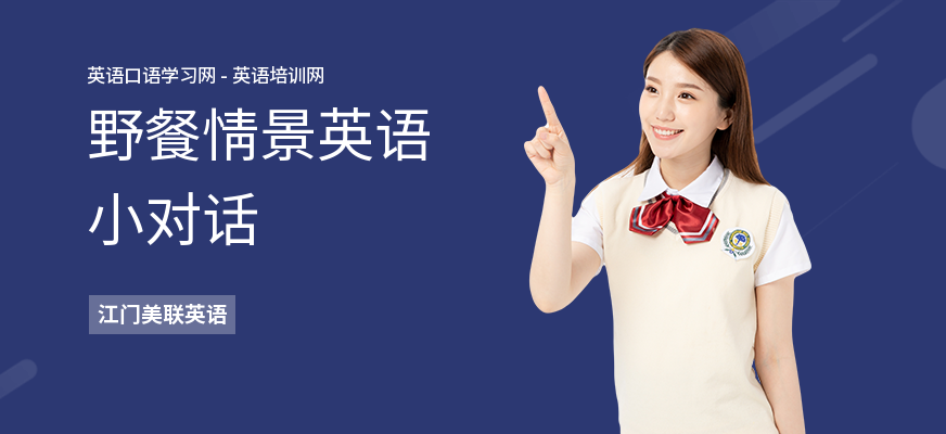 野餐情景英语小对话