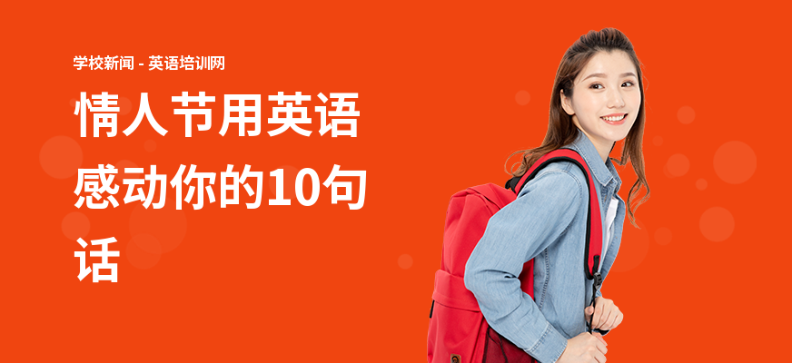 情人节用英语感动你的10句话