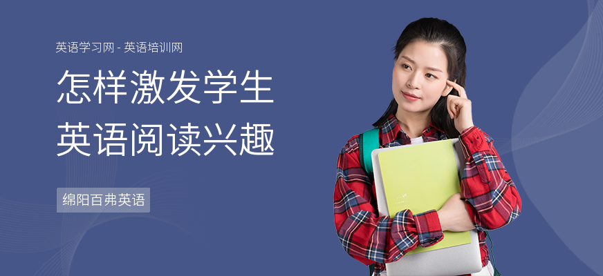 怎样激发学生英语阅读兴趣