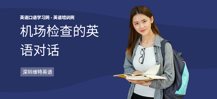 机场检查的英语对话