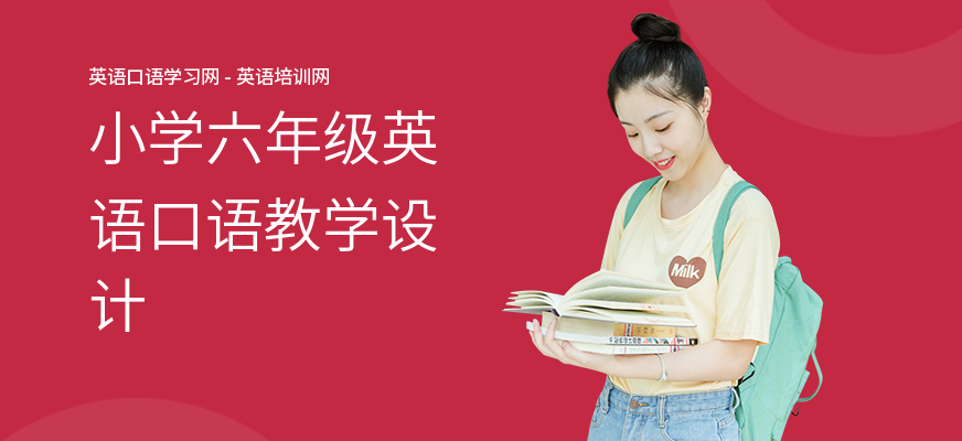 小学六年级英语口语教学设计
