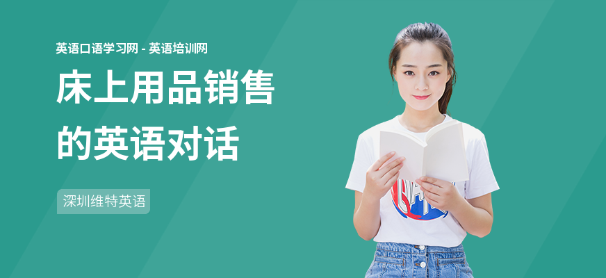床上用品销售的英语对话