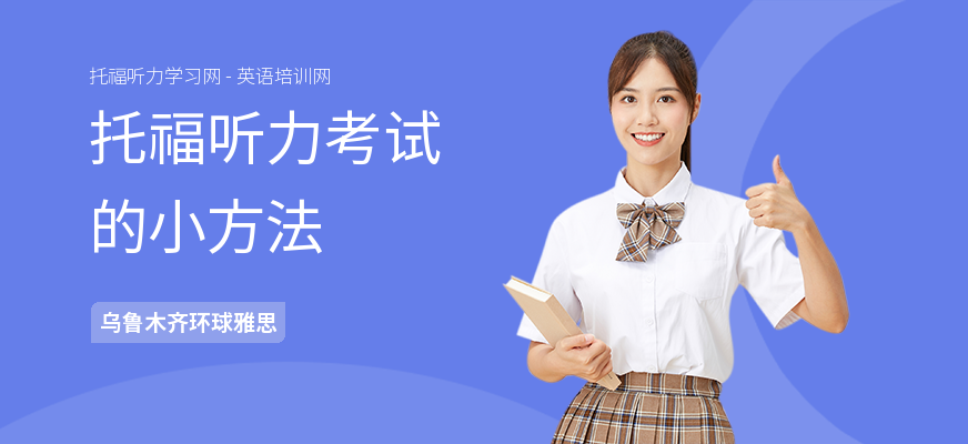 托福听力考试的小方法