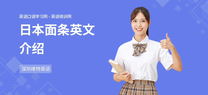 日本面条英文介绍