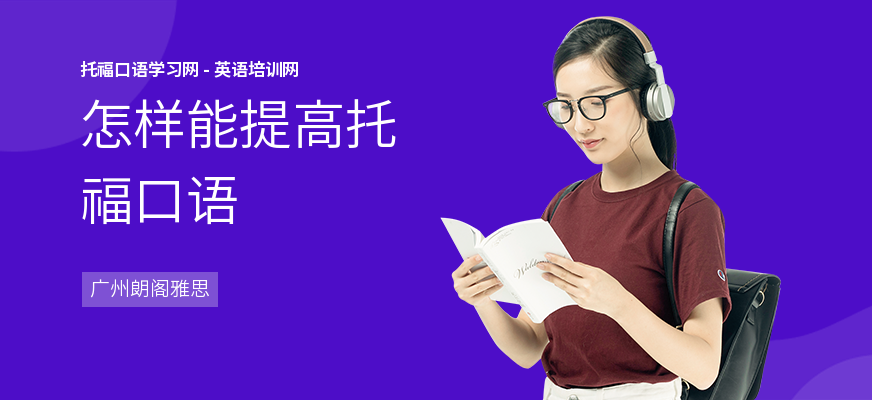 怎样能提高托福口语