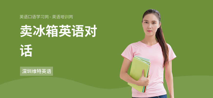 卖冰箱英语对话