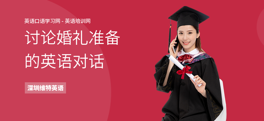 讨论婚礼准备的英语对话