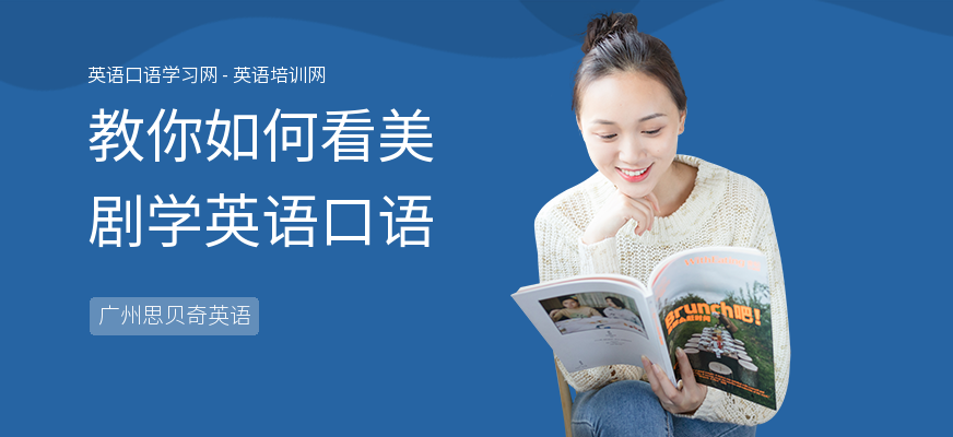 教你如何看美剧学英语口语