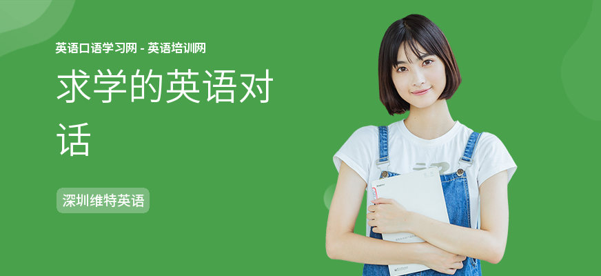 求学的英语对话