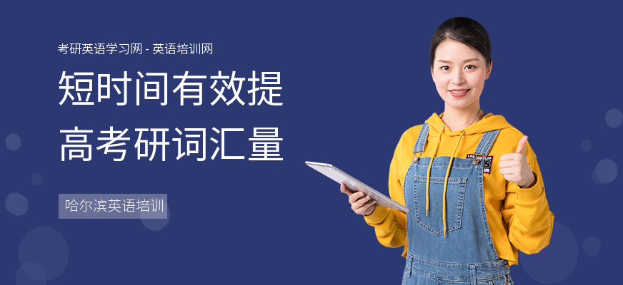 短时间有效提高考研词汇量