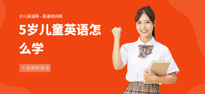 5岁儿童英语怎么学