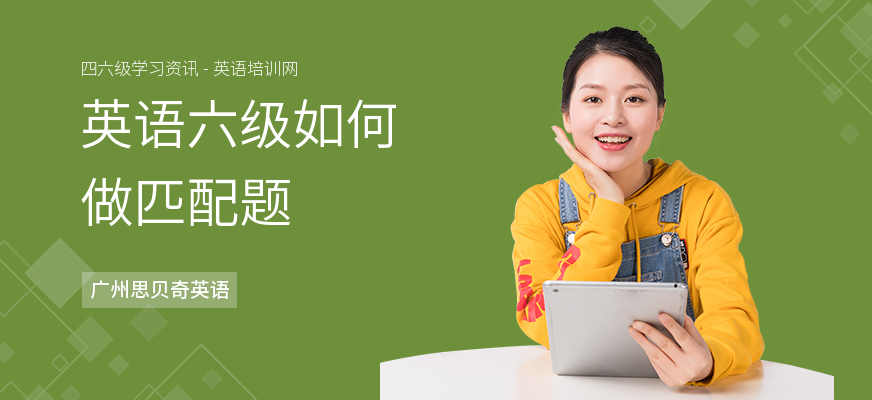 英语六级如何做匹配题