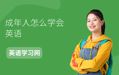成年人怎么学会英语-学英语的方法-怎么学英语