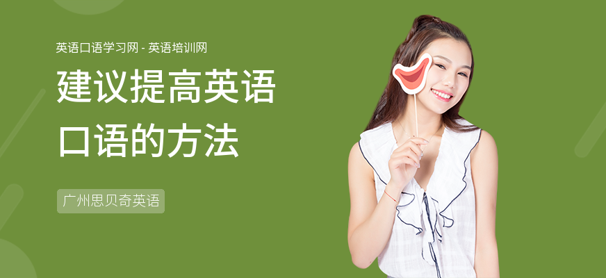 建议提高英语口语的方法