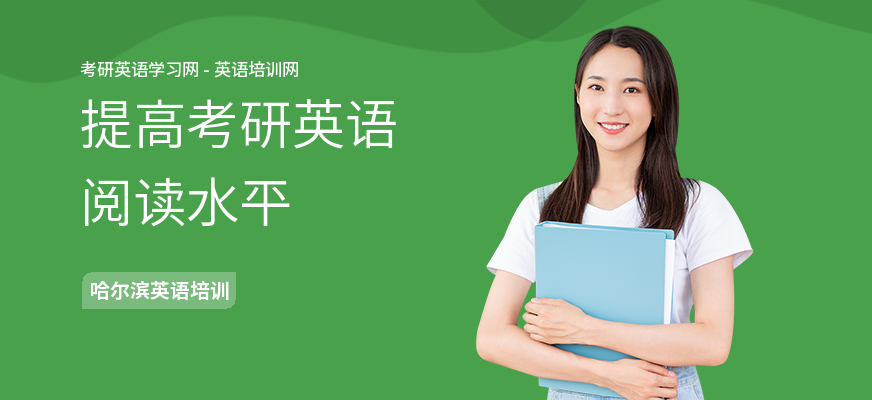 提高考研英语阅读水平