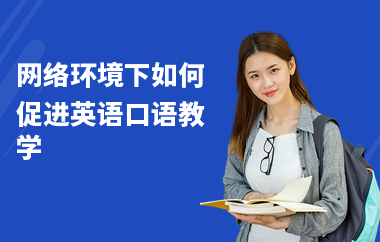 网络环境下如何促进英语口语教学