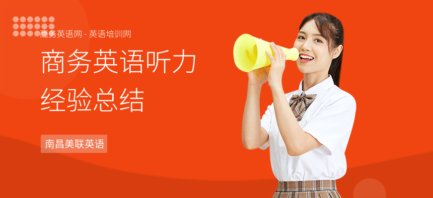 商务英语听力经验总结